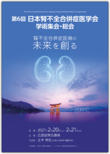 日本腎不全合併症医学会 学術集会・総会